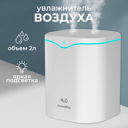Увлажнитель воздуха с двойным паром для дома с подсветкой 2000 мл 2000₽