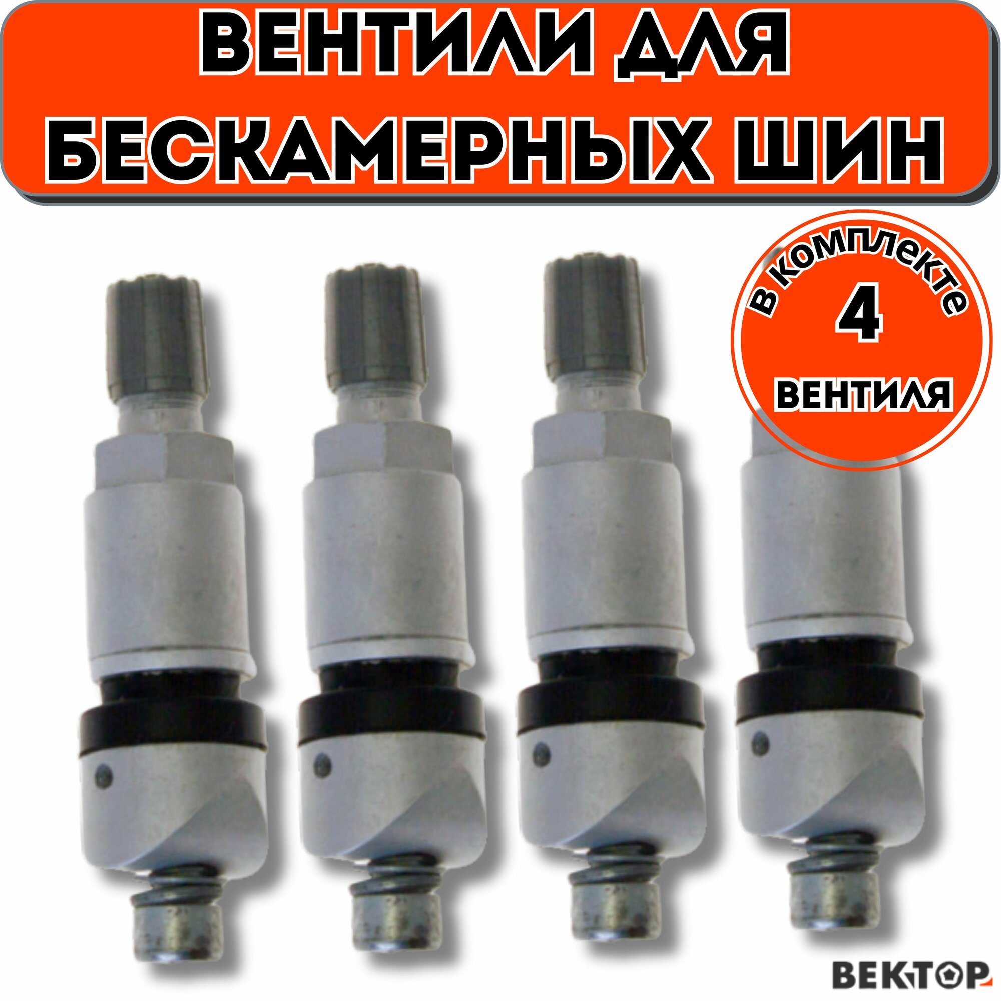 Вентили TPMS-18 под датчик (4 шт)
