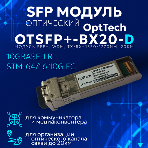 Трансивер модуль SFP WDM TXRX 13301270nm 20km OTSFP-BX20-D 1770₽