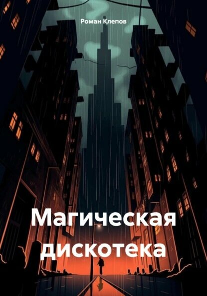 Магическая дискотека [Цифровая книга]