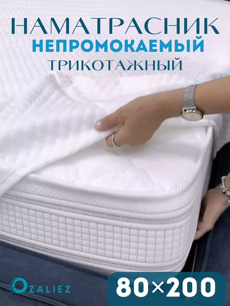 Наматрасник 80x200 непромокаемый трикотаж