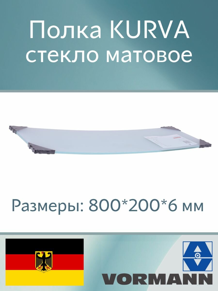 Полка стеклянная выгнутая KURBA 800х200х6 мм цвет: матовый