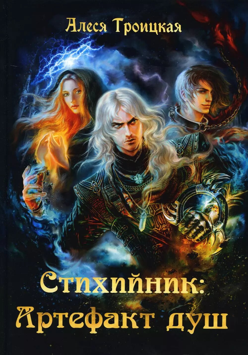 Стихийник. Артефакт душ (Алеся Троицкая)