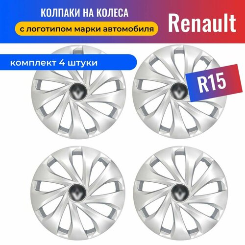 Колесные колпаки R15 для Renault / Рено (Logan, Kaptur, Arkana, Duster, Sandero) SJS 15343 - 4 шт