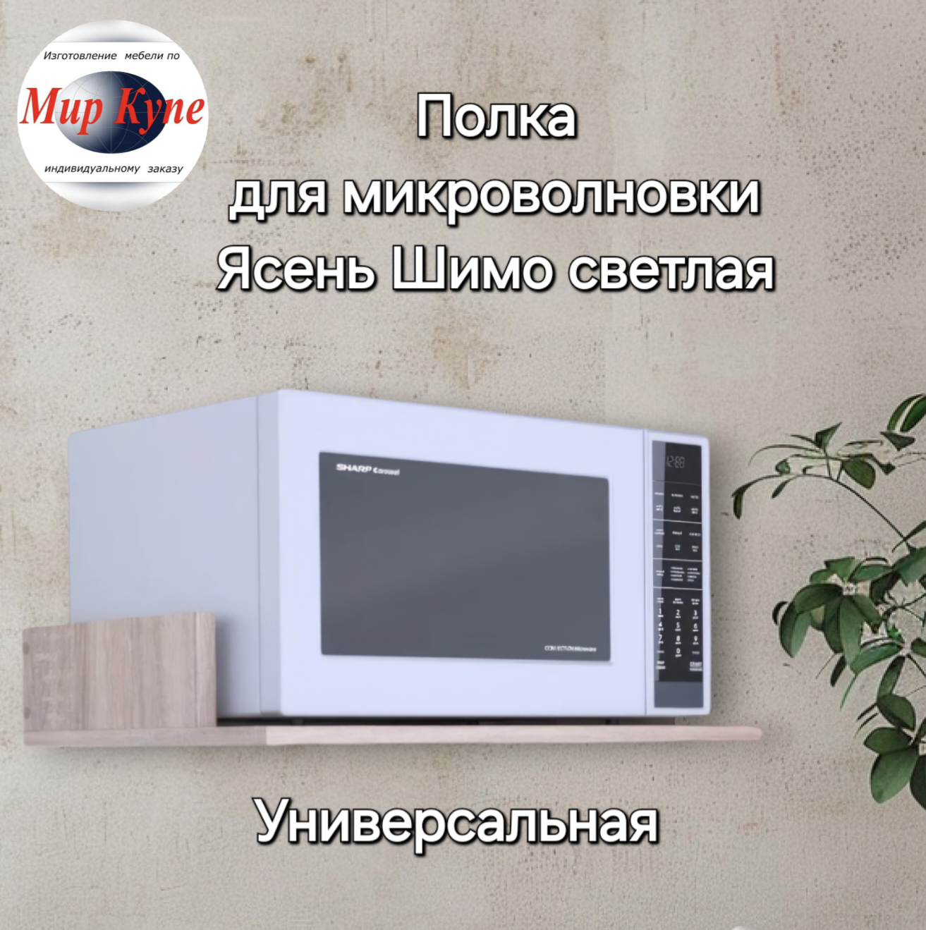 Полка для микроволновки универсальная Лайт, 50*35 см, цвет Ясень Шимо светлый Egger, Высший экологический класс.