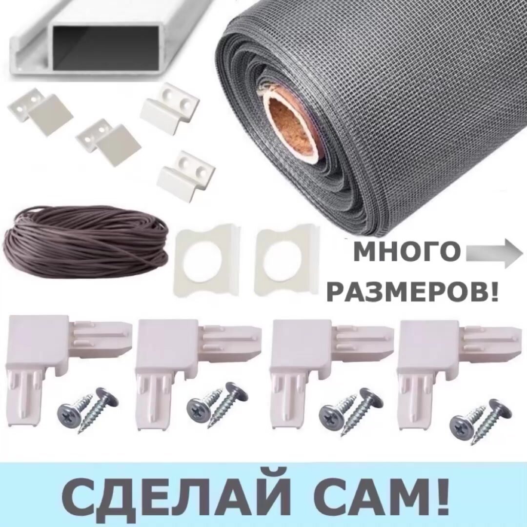 Москитная сетка на окно с креплением, комплект для сборки москитной сетки своими руками — фото 1