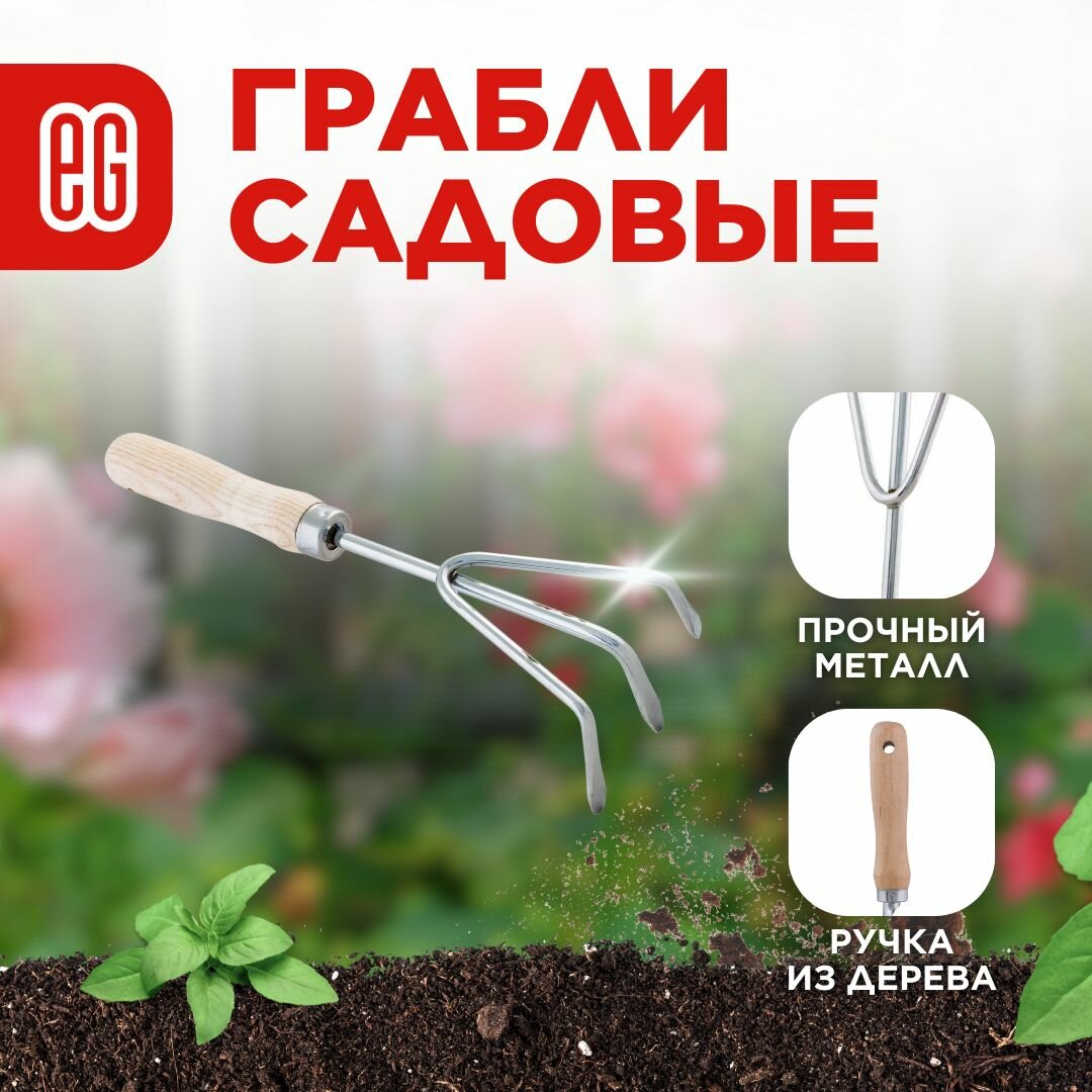 Садовые ручные грабли ЕГ WOOD посадочные прямые для огорода 3-х зубые 29 см