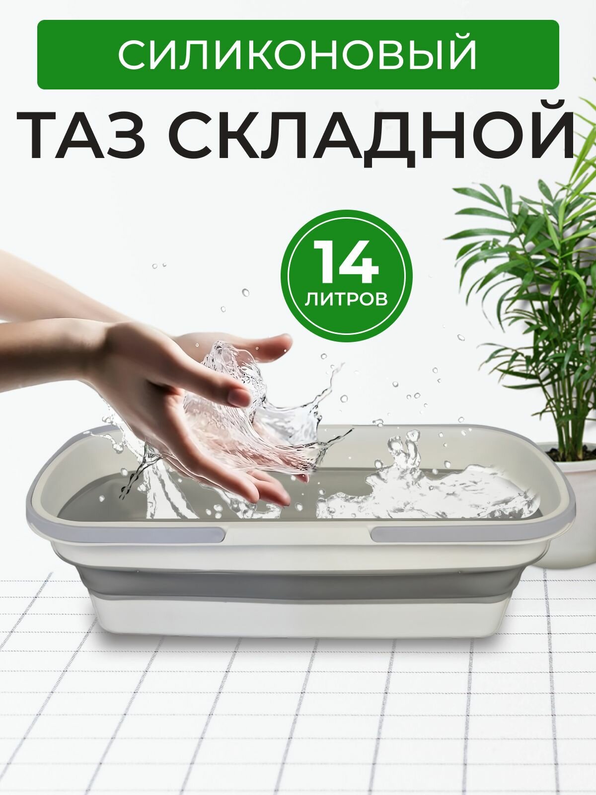 Таз для белья, складной таз HW3110