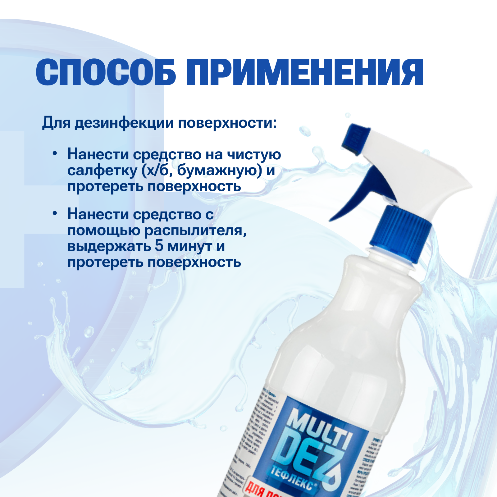Дезинфицирующие Средства Мультидез средство для мытья и дезинфекции поверхностей Тефлекс, 1 л