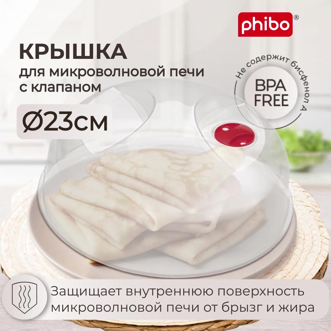 Крышка для микроволновки, СВЧ плиты диаметр 23 см, пластиковая с ручкой и клапаном, от жира, брызг в микроволновой печи, для хранения еды в холодильнике — фото 1