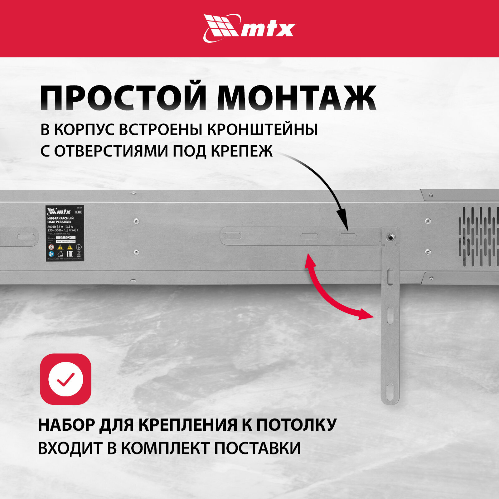 Изображение Инфракрасный обогреватель MTX IH-800, 800 Вт, до 16 м², встроенные крепежные кронштейны, электрический 98701