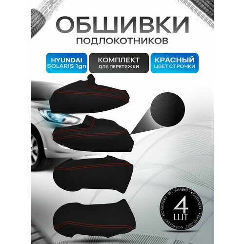 фото Обшивки подлокотников ручек дверей из эко кожи для hyundai solaris (1gn) / хендай солярис 1 механические стеклоподъемники 2010 - 2017 черный с красной строчкой richmark