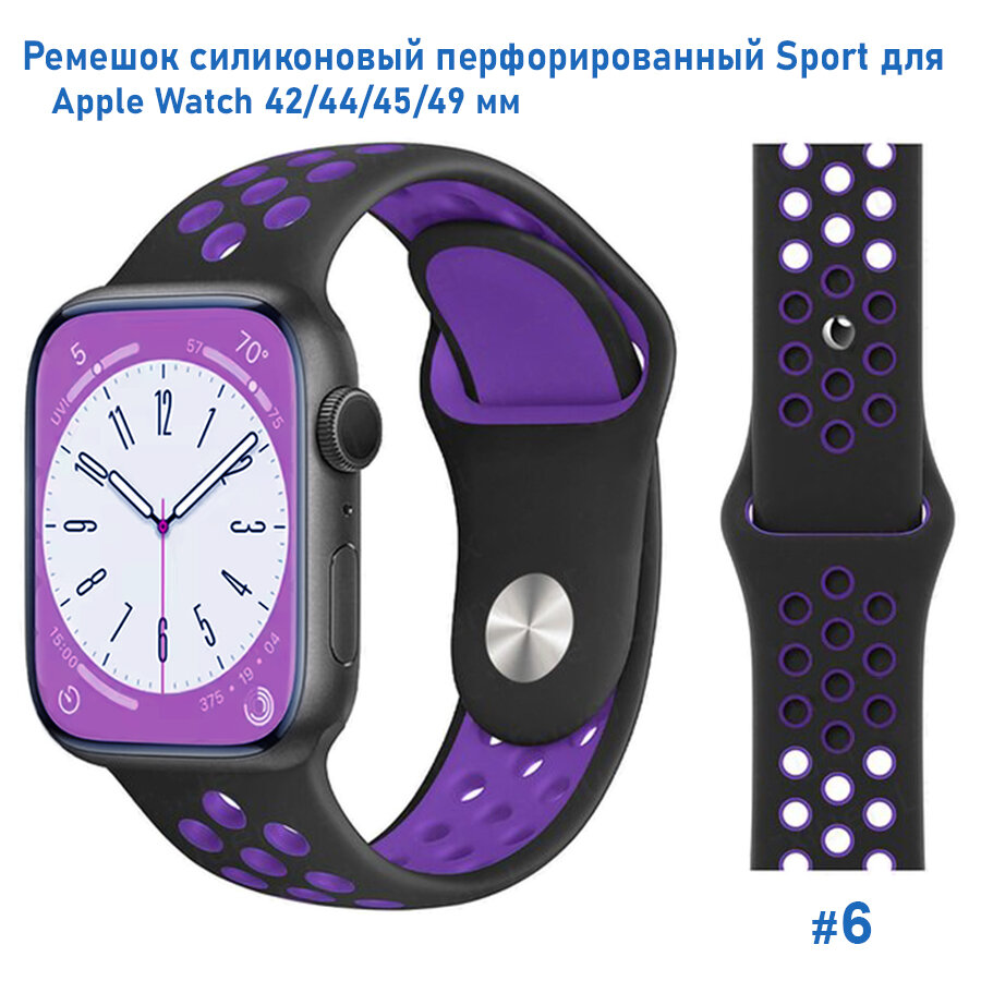 Ремешок силиконовый перфорированный Sport NK для Apple Watch 42/44/45/49 мм, на кнопке, черный+фиолетовый (6)