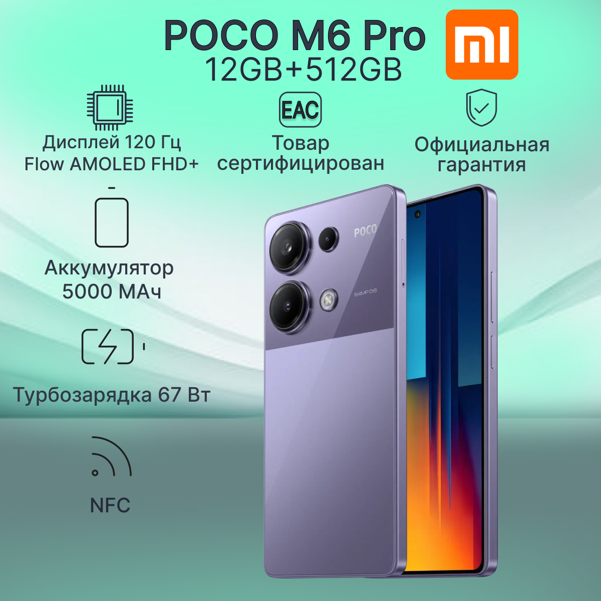 Смартфон Xiaomi POCO M6 Pro 12/512 ГБ RU, Dual nano SIM, фиолетовый