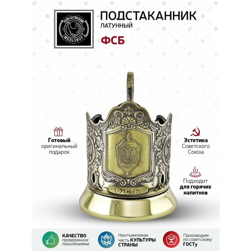 Подстаканник ФСБ Меценат латунный 1823₽
