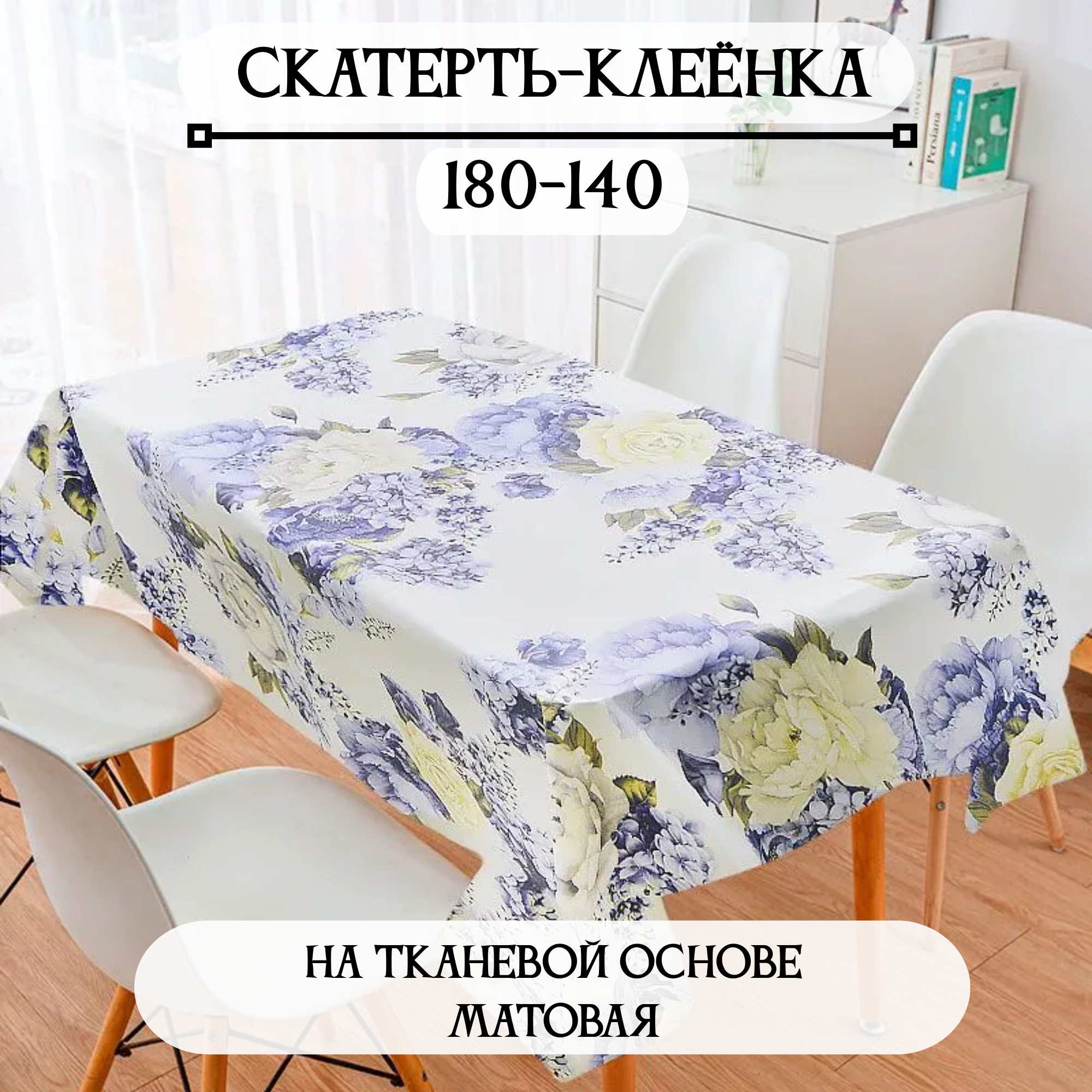 Скатерть-клеёнка на стол ПВХ, на тканевой основе СКГРоз180х140 см