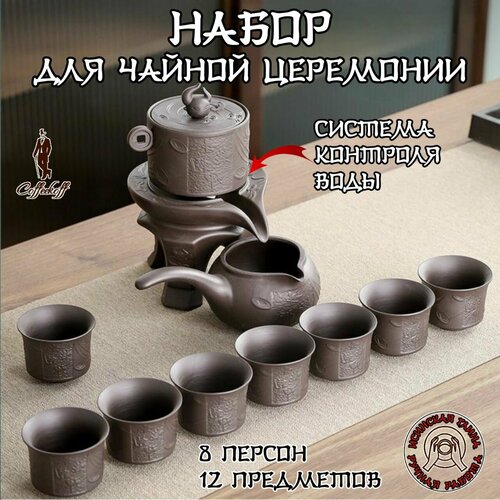 Набор для чайной церемонии 8 персон. Китайский чайный сервиз 12 предметов