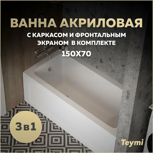 Ванна акриловая 150х70 с каркасом и экраном фронтальным 3 в 1 Teymi Helmi Pro 150 F14954 14519₽