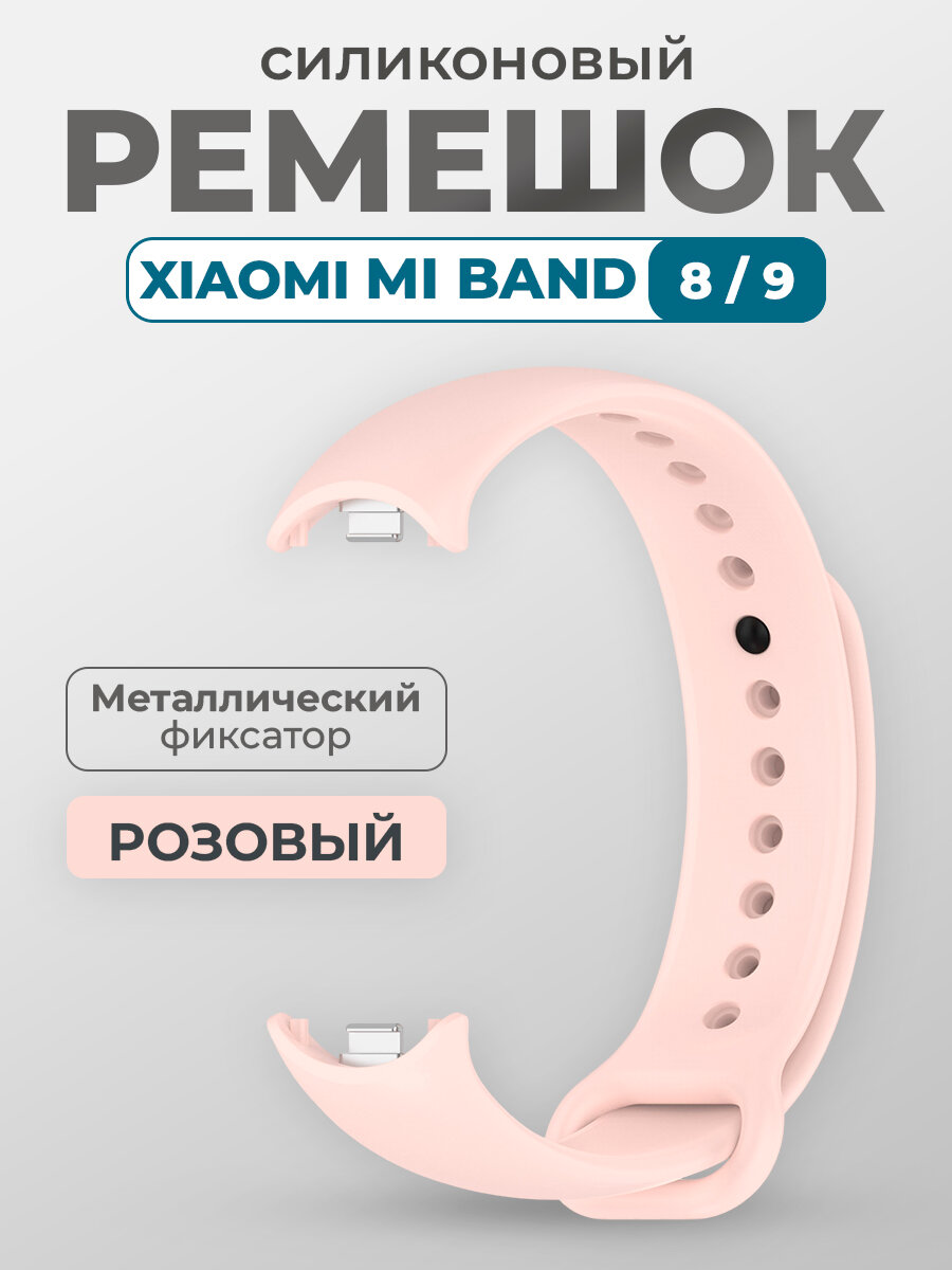 Ремешок для Xiaomi Mi Band 8/9, с металлическим фиксатором, розовый