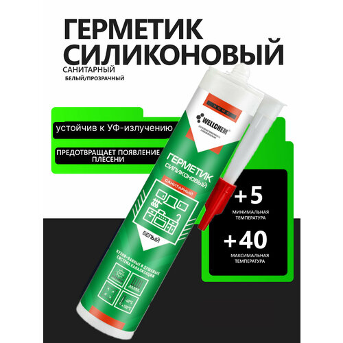 Герметик силиконовый WELLCHEM, санитарный, белый, 280мл