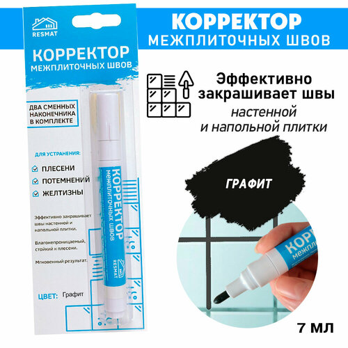Корректор межплиточных швов, удаление плесени, потемнений, желтизны, Графит