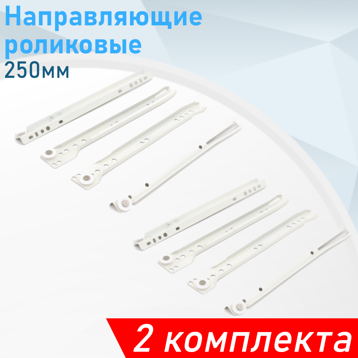 Направляющие роликовые 250мм белые (комплект) 2 комплекта