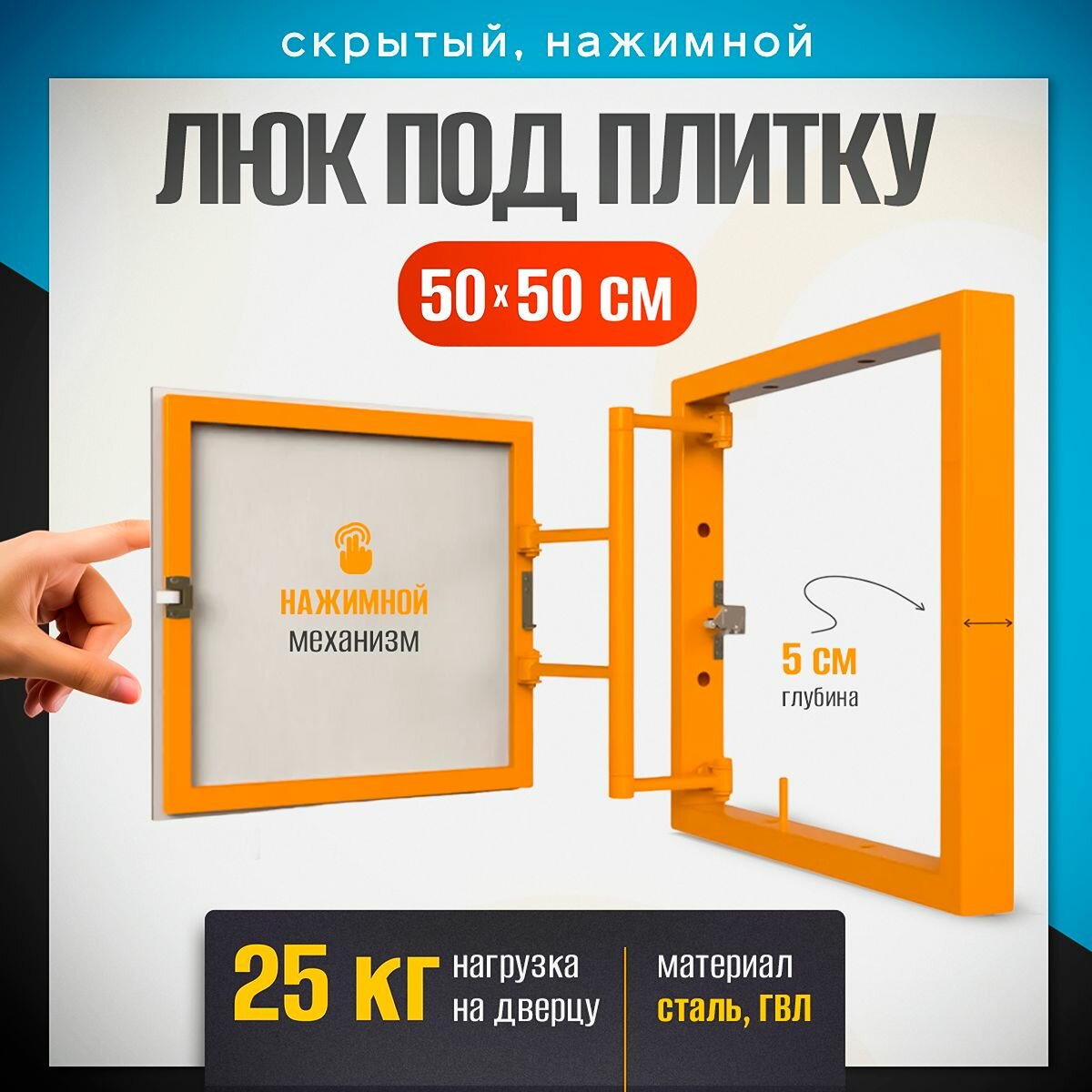 Нажимной ревизионный люк под плитку 50х50