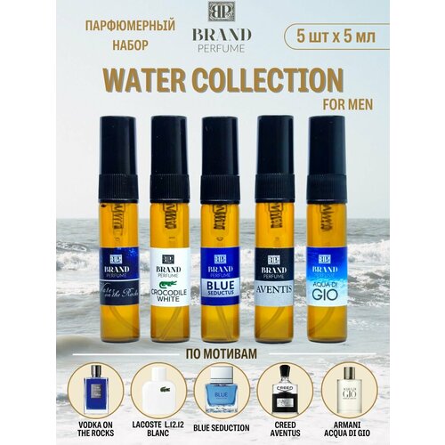 Парфюмерный набор Brand Perfume WATER COLLECTION for Men 5 х 5 мл 635₽