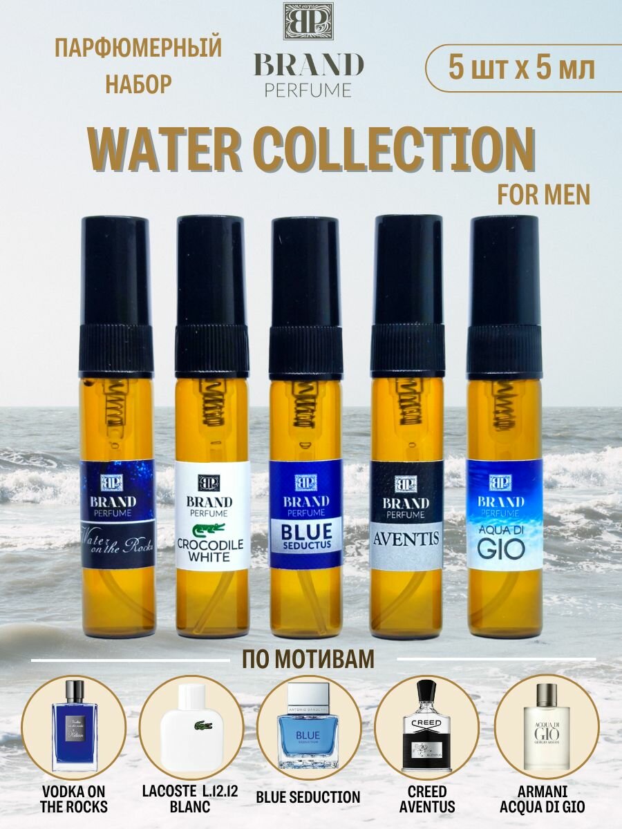 Парфюмерный набор Brand Perfume WATER COLLECTION for Men (5 х 5 мл)