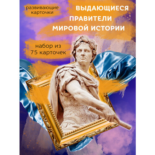 Карточки развивающие Амарант Выдающиеся Мировые Правители 75 шт 616₽