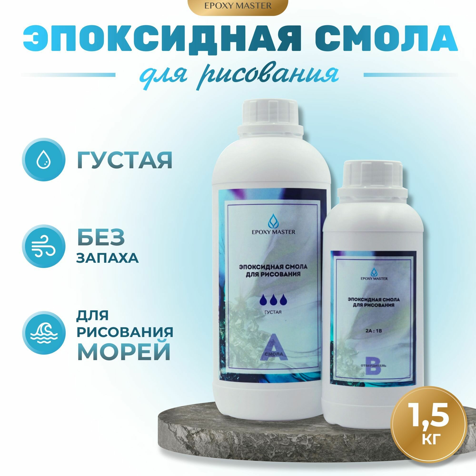 Прозрачная эпоксидная смола для рисования EpoxyMaster (густая), 1500 грамм