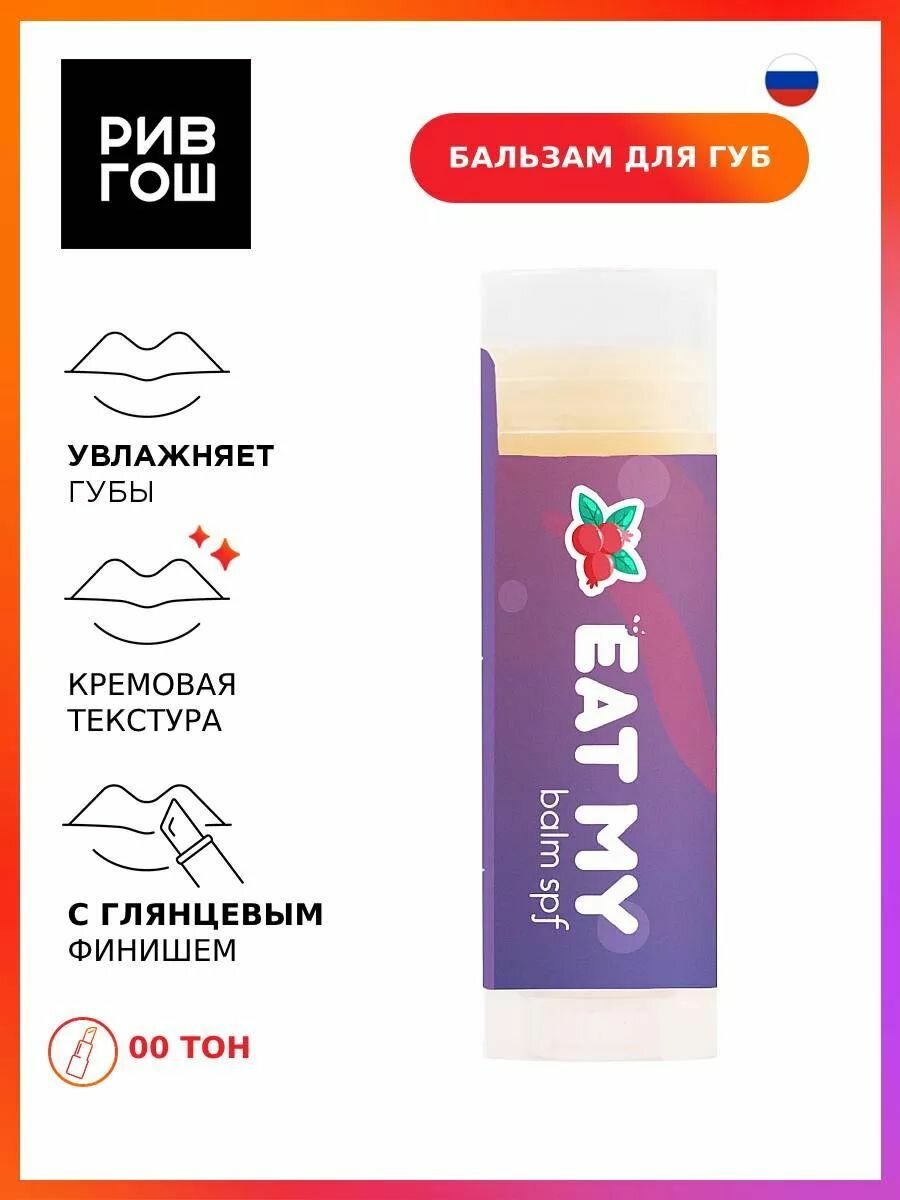 EAT MY Бальзам для губ SPF 30 Летние ягоды 5 г