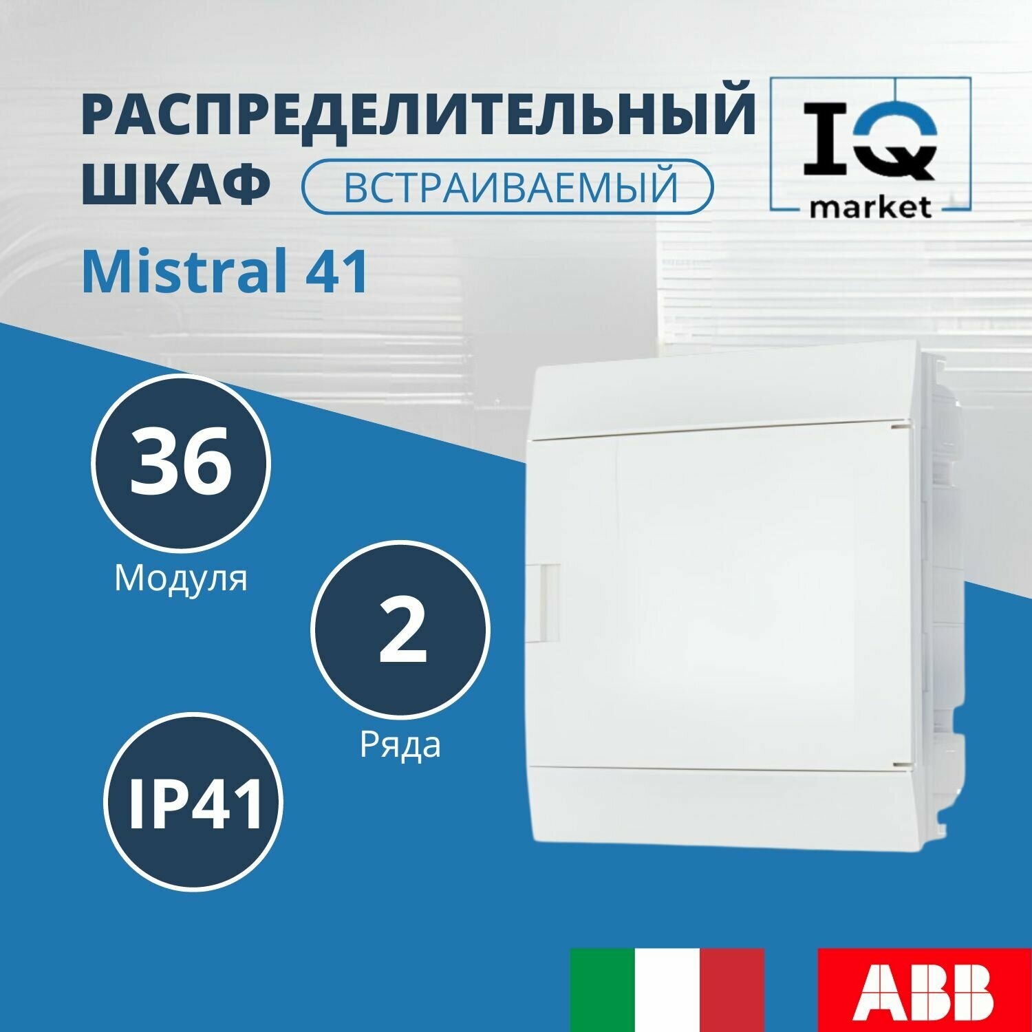 Распределительный шкаф ABB Mistral41 36 мод, IP41, встраиваемый, термопласт, белая дверь, с клеммами 1SLM004101A1106