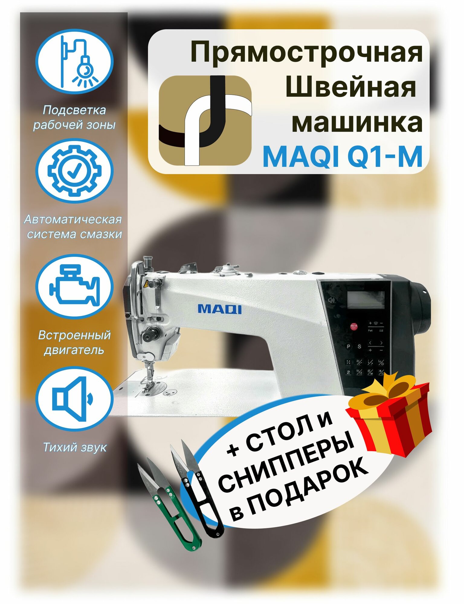 Промышленная швейная машина/прямострочка для легких и средних тканей со столом в комплекте MAQI Q1