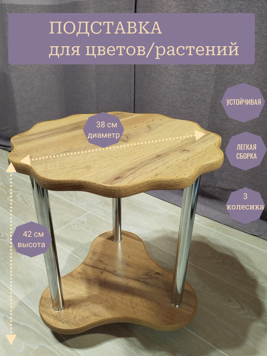 Напольная подставка "Дуб Вотан", на колесах, для цветов, ЛДСП, 2 уровня, коричневая