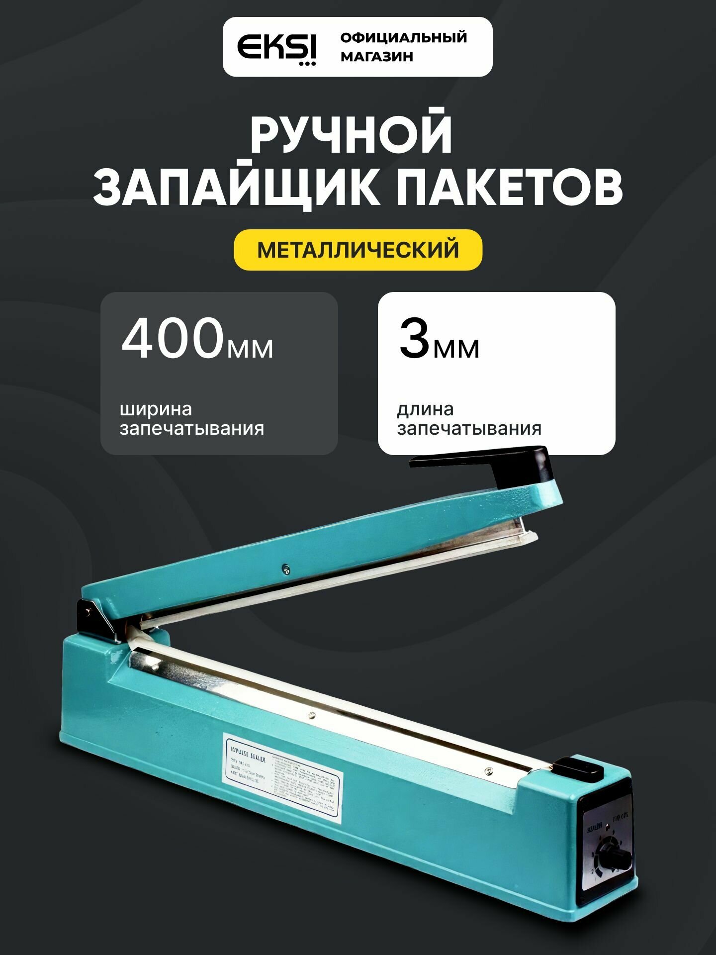 Импульсный ручной запайщик пакетов EKSI EFS-400 портативный / вакууматор для продуктов / металлический корпус