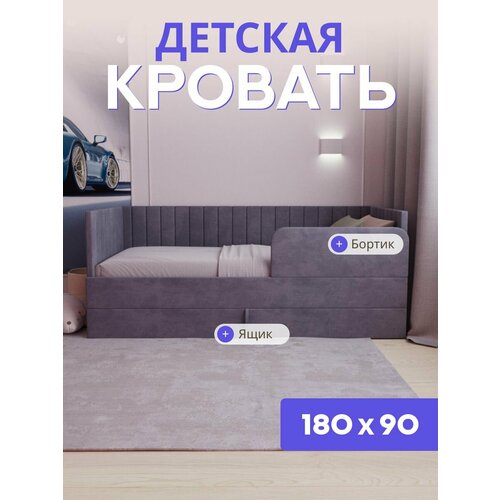 Детская кровать-диван Ричи Лайт 180*90, с выкатным ящиком и бортиком. Велюр бежевый