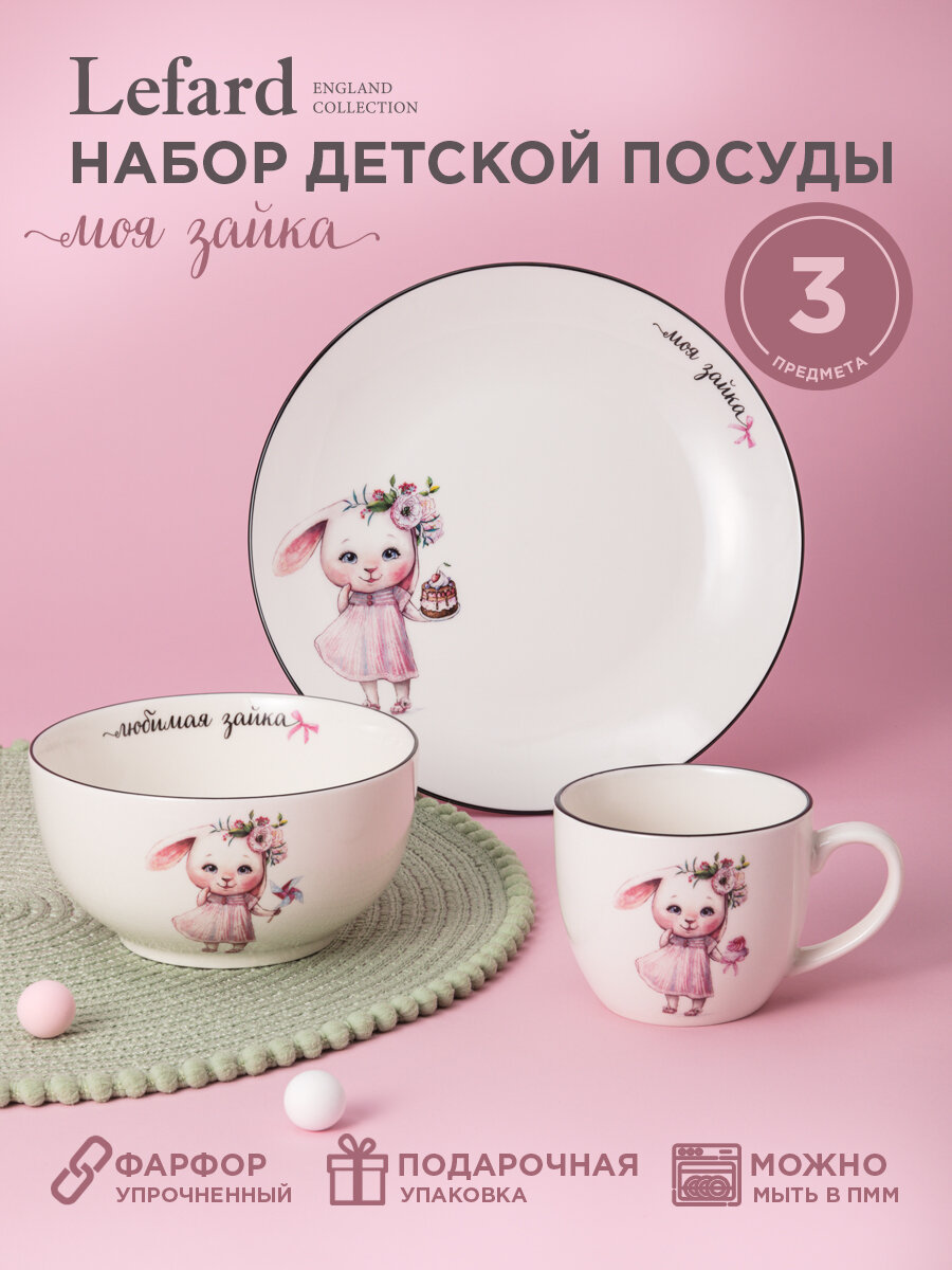 Сервиз Lefard "Моя зайка", набор детской посуды, фарфоровый, 3 предмета: салатник 470 мл, тарелка 20 см, кружка 220 мл
