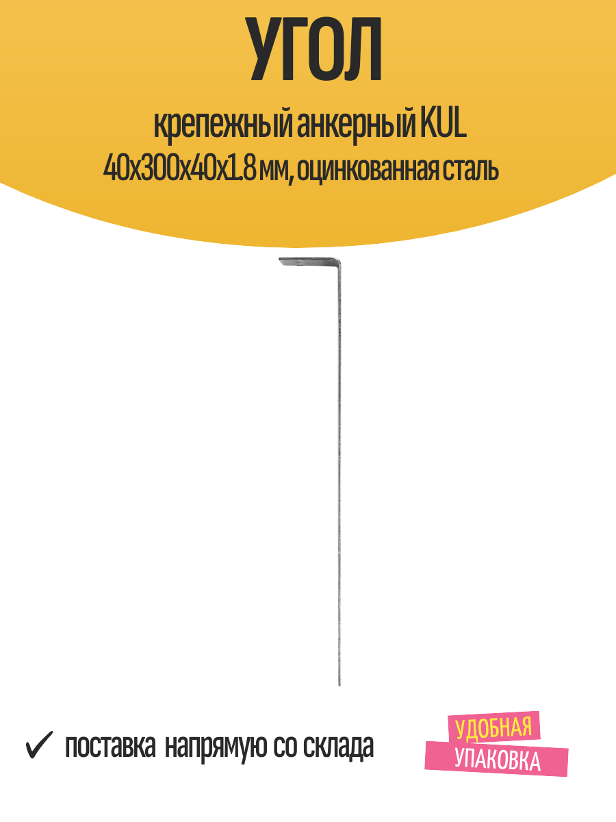 Угол крепежный анкерный KUL 40x300x40x1.8 мм, оцинкованная сталь — фото 1