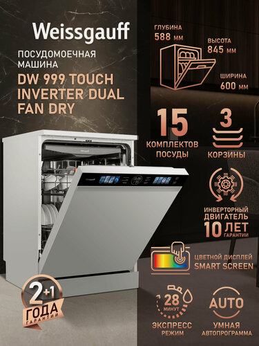 Изображение товара Посудомоечная машина с инвертором Weissgauff DW 999 Touch Inverter Dual Fan Dry