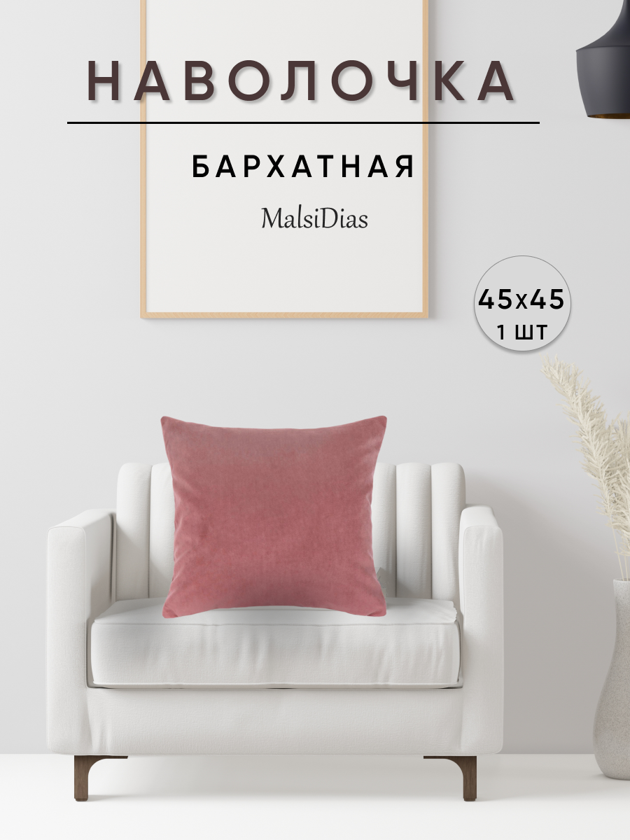 Наволочка декоративная для подушки на диван 45х45 1 шт, пыльная роза