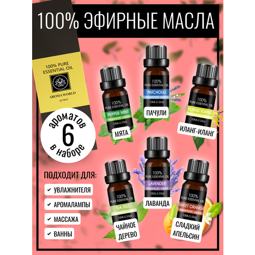 фото Набор эфирных масел, 6 шт в наборе. эфирное масло мяты перечной, лаванды, чайного дерева, пачули, иланг-иланг, апельсина aroma world