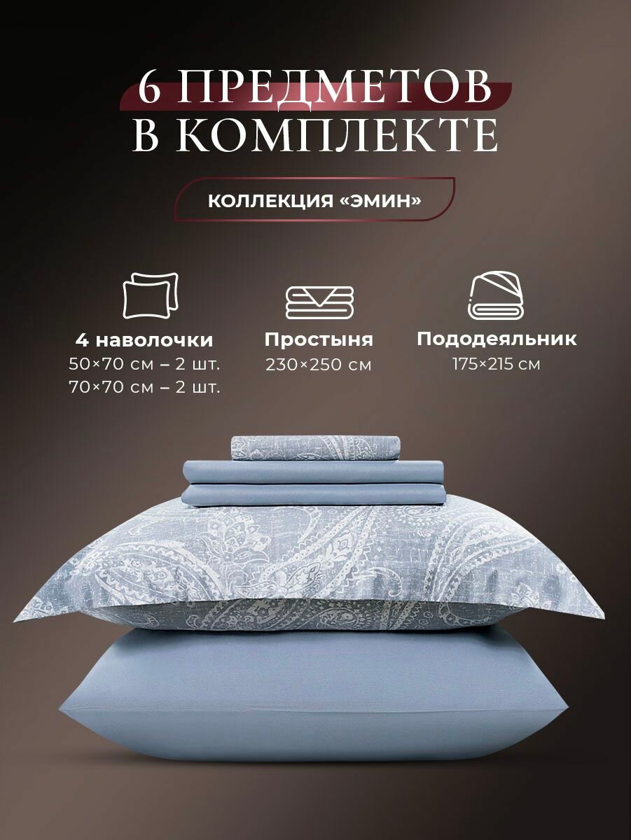 CASSIA Комплект постельного белья Двуспальный "Эмин" 175х215-1/230х250-1/50х70-2/70х70-2 сатин, бамбуковое волокно, хлопок — фото 1