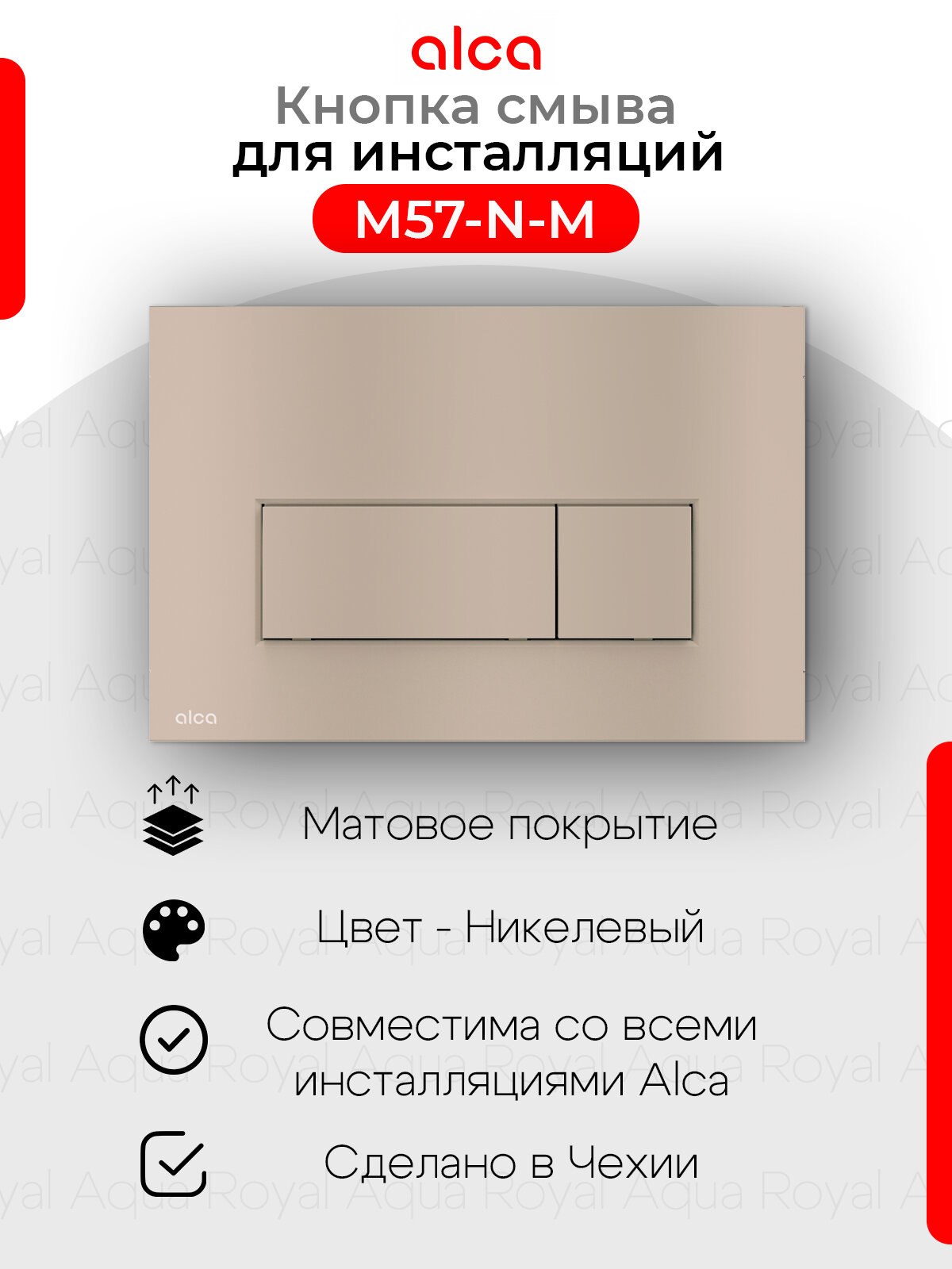 Alcaplast Thin Кнопка управления для скрытых систем инсталляции никель матовый M57-N-M