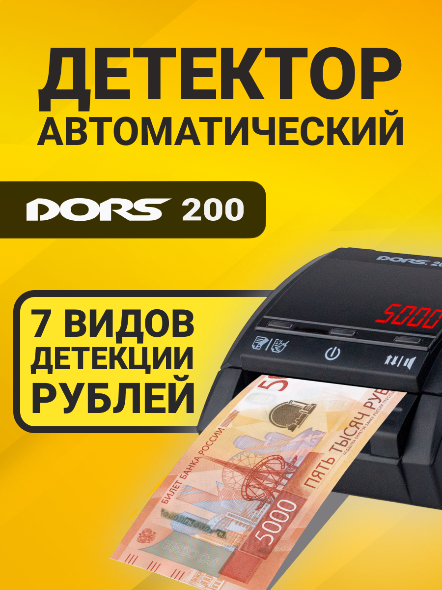 Автоматический детектор банкнот с функцией суммирования DORS 200 M2