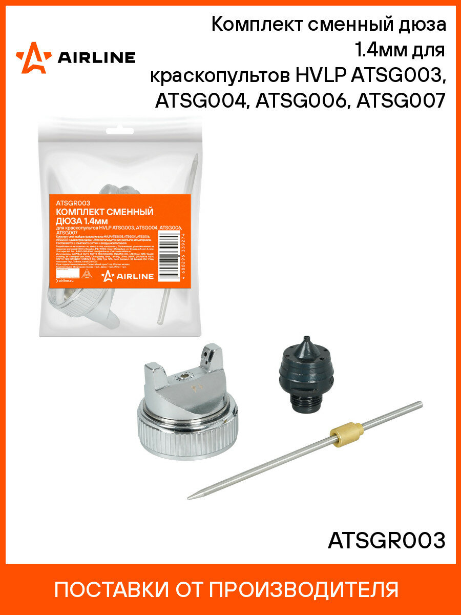 Комплект сменный дюза 1.4мм для краскопультов HVLP ATSG003 ATSG004 ATSG006 ATSG007 ATSGR003 AIRLINE