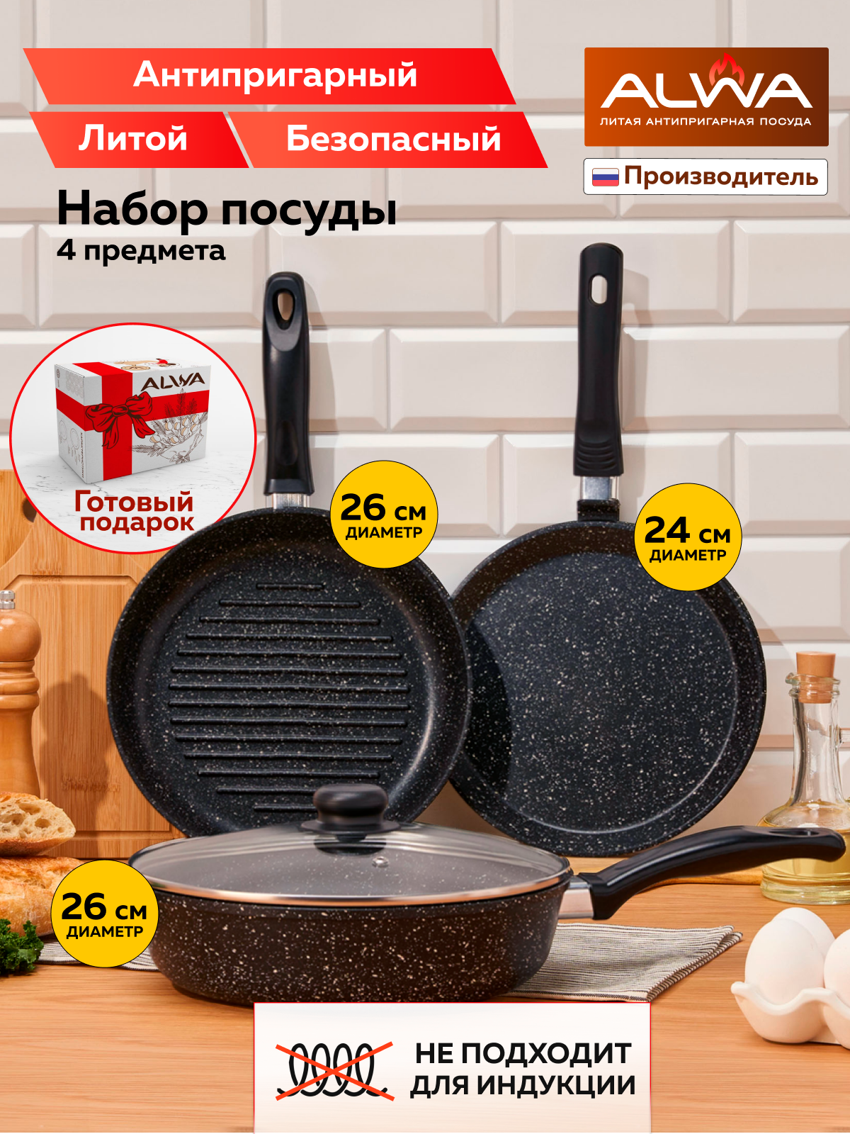 Набор сковородок ALWA 24 и 26 см антипригарные литые с крышкой