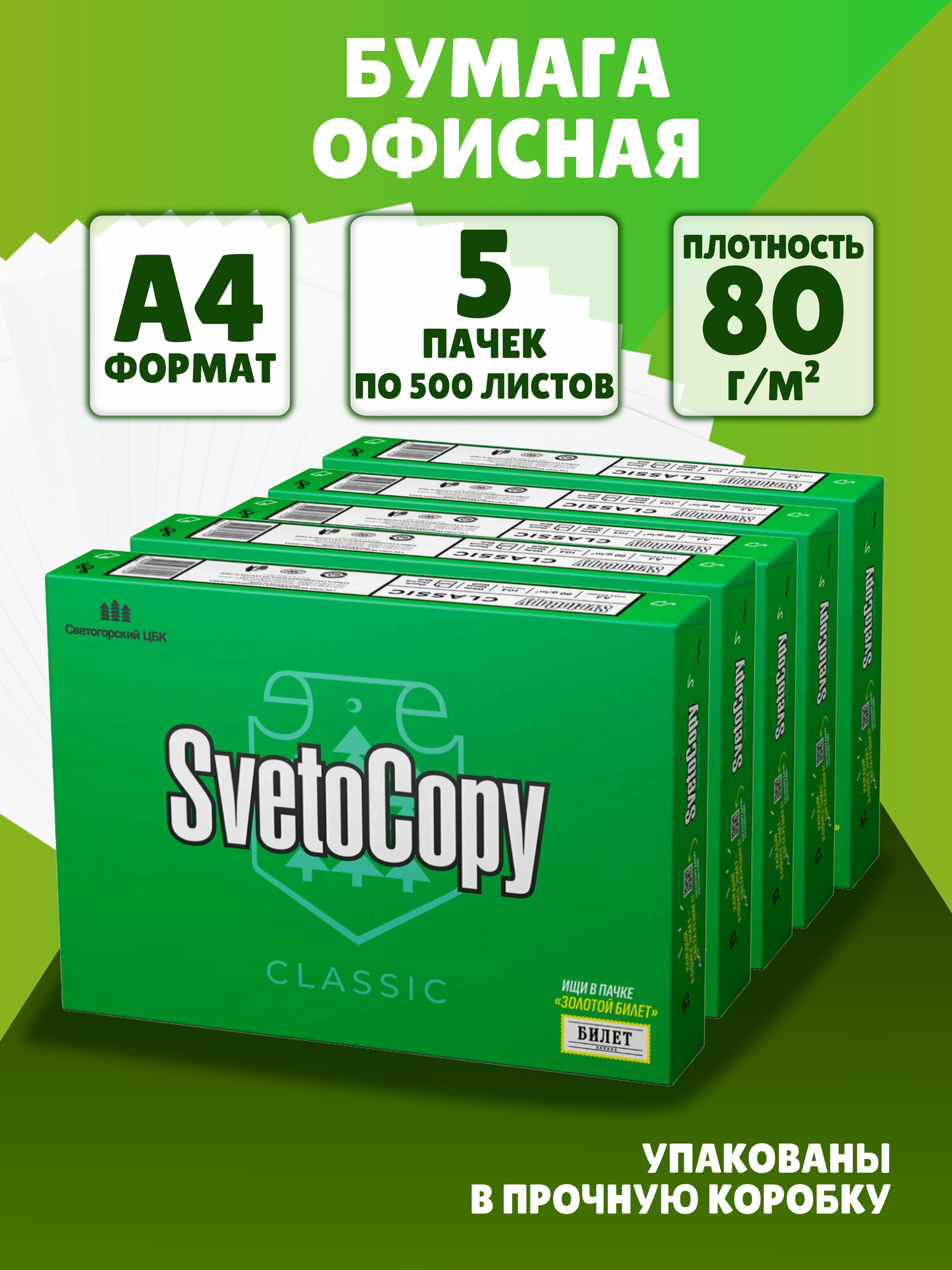 Бумага А4 для принтера SvetoCopy, 500 листов х 5 шт