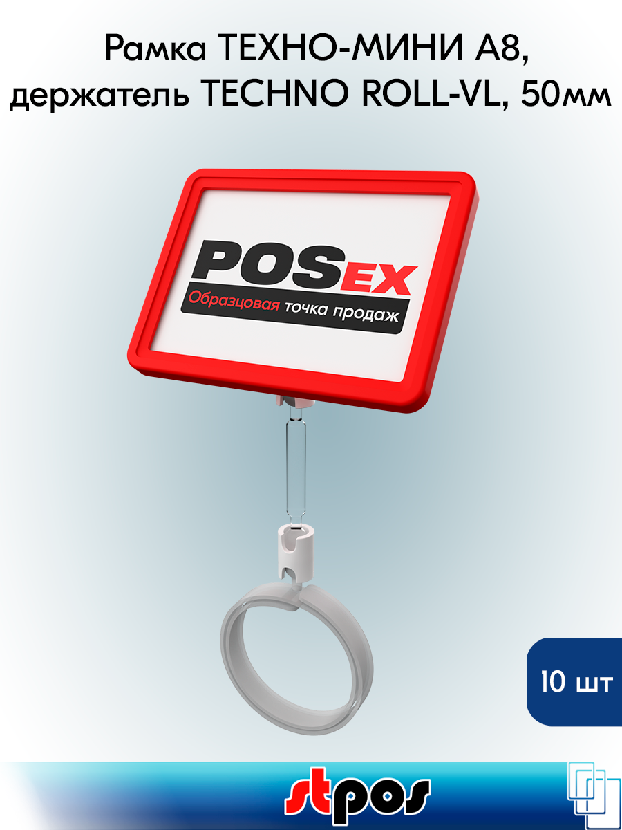 Комплект Рамка техно А8 красный, белый держатель TECHNO ROLL-VL спираль-улитка на колбасу, ножка 50 мм, 10 шт