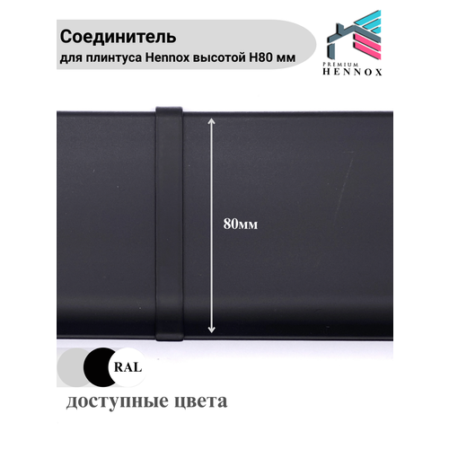 фото Алюминиевый соединитель для плинтуса h80, 1 шт, черный (матовый) hennox